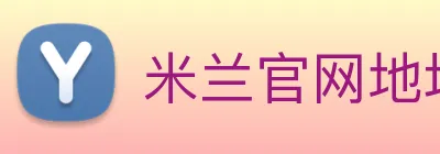 米兰官网地址 logo
